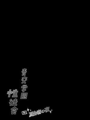 [しとろんの杜 (柚子奈ひよ)] 青交学園性徒会in夏合宿の夜 [中国翻訳] [DL版]_21