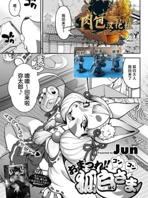 [Jun] おまつれ!!コンコン狐白さま (COMIC 外楽 Vol.15) [肉包汉化组] [DL版]_01