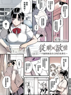従順×欲情 〜不倫對象是自己的巨乳學生〜[轟媽無修正版][松果]_002