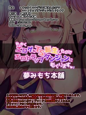 [夢みもち本舗 (晩月雪加)] せっかくエロゲにTS転生したのでETDにもぐります [中国翻訳] [DL版]_28