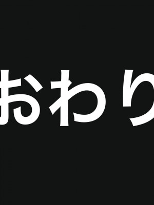 [なのはなジャム] みんなにツンツンな生徒会長は幼馴染の俺にだけ甘えん坊でえっち大好きなドMちゃん_309