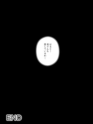 [ヒレカツ] はじめては、母さんで…母と息子の真夏の秘め事_66
