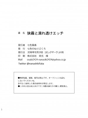 [七色のねりぶくろ (七色風香)] 狭霧と濡れ透けエッチ (艦隊これくしょん -艦これ-) [DL版]_18