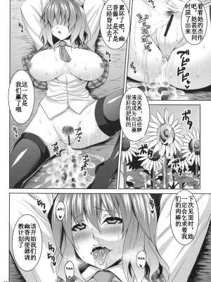 (例大祭8) [脳内液汁 (ソメジマ)] 向日葵の肥やし [KOKORO个人汉化]_19