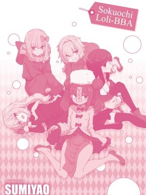 [すみやお] 即堕ちロリババア｜即墮落蘿莉永遠娘 [中国翻訳] [无修正]_195