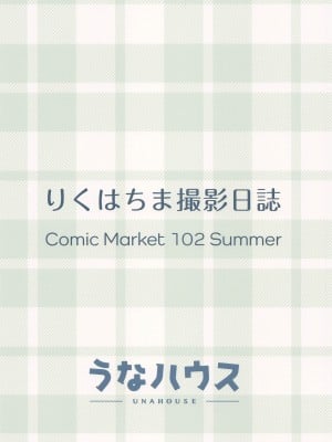 (C102) [うなハウス (うなっち)] りくはちま撮影日誌 (ブルーアーカイブ) [中国翻訳]_22