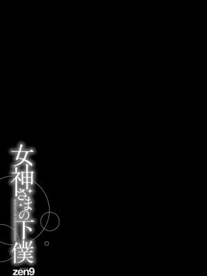 [zen9] 女神さまの下僕 [DL版]_043