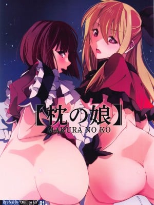 (C102) [流石堂 (流ひょうご)]  枕の娘 (推しの子)