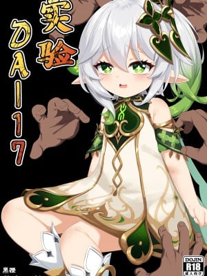 [黒礫] 実験＜だー17＞ (原神) [中国語]