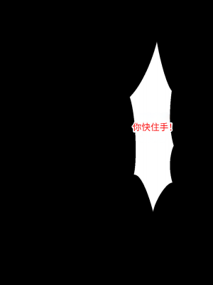 [芝生セメント (ロッコ)] 母の再婚相手が妹を狙っています [中国翻訳]_0064