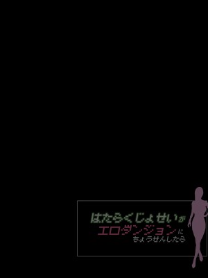 働く女性がエロダンジョンに挑戦したら【続・OLちゃんの場合】_141