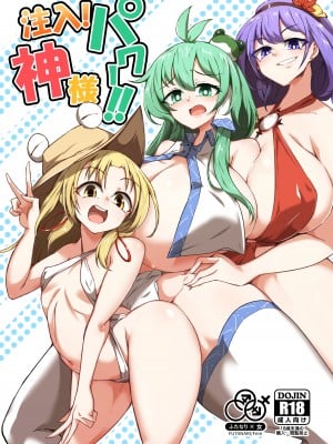 [肌色ルイボスティー (パンダィン)] 注入!神様パワー!! (東方Project) [中国翻訳] [DL版]