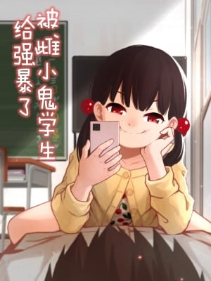 [どもども] メスガキの教え子に犯された｜被雌小鬼学生给强暴了 [中国翻訳]