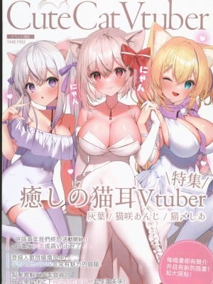 (C102) [Lapingris (灰葉)] CuteCatVtuber (VTuber)[禁漫漢化組水印版]