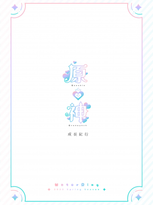 [水之色 (WaterRing)] 原神 - 成長紀行 (原神)_02