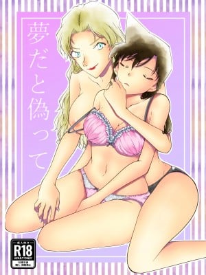 [ミステリーファーム (シロヤギ)] 夢だと偽って (名探偵コナン) [中国翻訳]