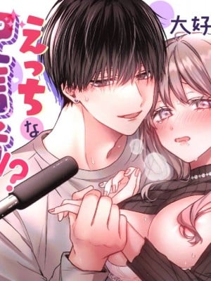 [ラブぷらねっと (青山春兎、oi)] 大好きな彼氏はえっちな配信者!～いくいくクリ電マ×生ハメ配信～[霧吹彌生漢化組]