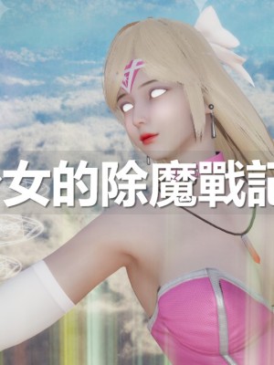 [ssscccc丶] 魔法少女的除魔戰記 1-2_0094