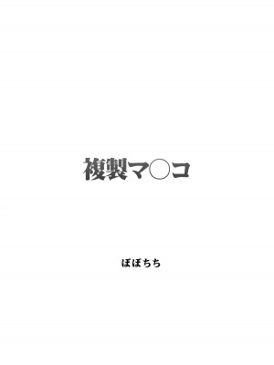 [ぽぽちち (八尋ぽち)] 複製マ〇コ [DL版]_03