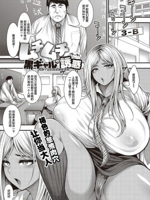 [太平天極] ムチムチ黒ギャルの誘惑 (ありがとう、神乳。) [中国翻訳]_02