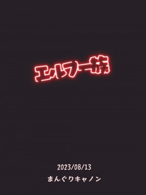 [まんぐりキャノン (BANG-YOU)] エルフー族 [胸垫汉化组]_25