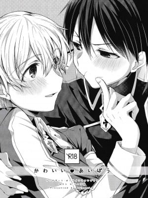 [trigger.m (えむえむお)] おなじ温度で (ソードアート・オンライン) [迷幻仙域×真不可视汉化组]_004