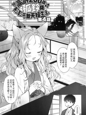 [武藤まと] うつし世とおさなづま｜娑婆現世的嬌小狐妻 [中国翻訳] [无修正]_081