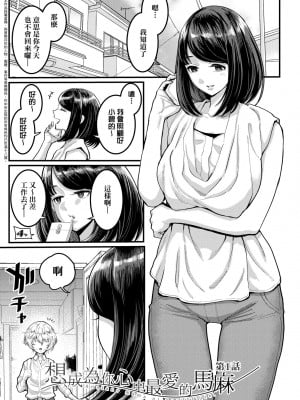 [アガタ] あなたのママになりたくて｜想成為你心中最愛的馬麻 [中国翻訳] [无修正]_004