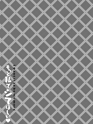 [ぶんぼん] もっと私でシてほしい [DL版]_194