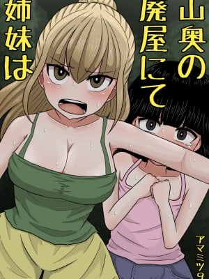 [アマミツ9] 山奥の廃屋にて姉妹は [中国翻訳]