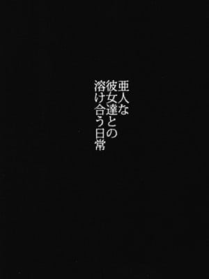 (C94) [AHOBAKA (aho)] 亜人な彼女達との溶け合う日常_003
