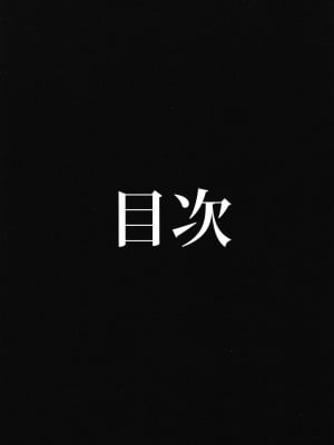 (C94) [AHOBAKA (aho)] 亜人な彼女達との溶け合う日常_005