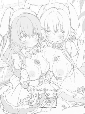 [Usacastle (うさ城まに)] Wさくらちゃんのふわとろさんど! [DL版] [中国翻訳]_24