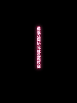 [十時企画] 今日から牝奴隷になります [潇洒个人汉化]_188
