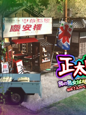 [悪童X] 正太郎の夏～隣の熟女は坊やの身体に夢中!おばさんのペットになったボク!![a41415个人汉化]_002_001