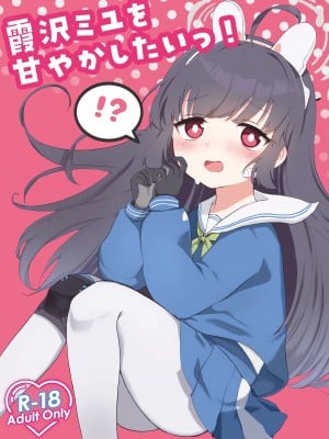 (せんせーのアーカイブ10) [とぐろ犬 (モチモチチワワ)] 霞沢ミユを甘やかしたいっ! (ブルーアーカイブ) [种植园汉化]