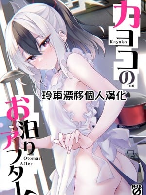(C102) [Part K (羊羽 忍)] カヨコのお泊りアフター (ブルーアーカイブ) [玲车漂移汉化]