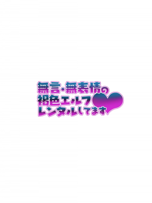 [タクロヲ堂 (タクロヲ)] 無言・無表情的褐色精靈出租服務❤ [中国翻訳] [DL版]_48