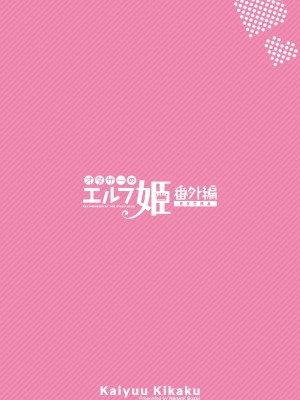 [回遊企画 (鈴井ナルミ)] オタサーのエルフ姫4＋番外編 [中国翻訳] [DL版]_52