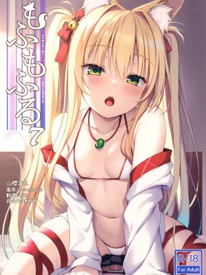 (C102) [のどまる日和 (柚夏)] もふもふる7 [山樱汉化]_01