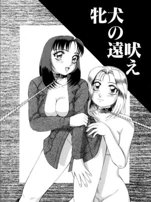 [ありまきよしお] 牝犬たちの饗宴 [DL版]_144