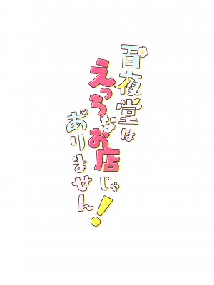 [つるつるおでこ (で子)] 百夜堂はえっちなお店じゃありません! (ブルーアーカイブ) [白杨汉化组]_33