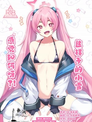 (せんせーのアーカイブ10) [一球入魂 (やしろおさ)] こういうコユキもどうですか？! (ブルーアーカイブ)｜这样子的小雪感觉如何呀？！[欶澜汉化组]