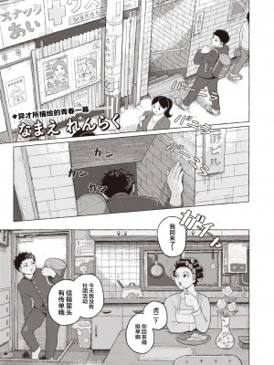[なまえ れんらく] 純情小路 (コミックゼロス #97) [迟远个人汉化] [DL版]_01