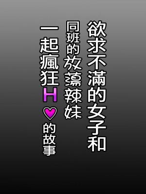 [Sky Dogma (ぱんだこりゃ)] 欲求不満まじめ女子がクラスのヤリ〇ンギャルとドスケベHしちゃう話。｜欲求不滿的女子和同班的放蕩辣妹一起瘋狂H的故事 [沒有漢化]_33