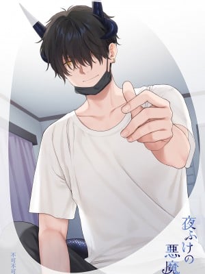 (コミティア144) [不可不可 (関谷あさみ)] 夜ふけの悪魔 [無修正]_77