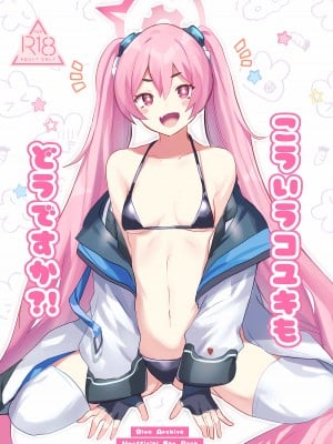 (せんせーのアーカイブ10) [一球入魂 (やしろおさ)] こういうコユキもどうですか？! (ブルーアーカイブ)