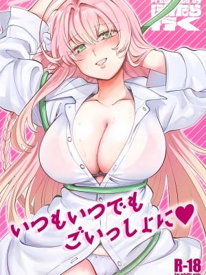 (せんせーのアーカイブ10) [行けたら行く] いつもいつでもごいっしょに (ブルーアーカイブ)