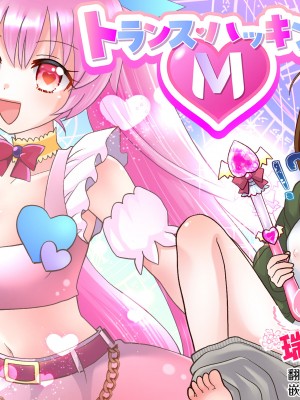[あむぁいおかし製作所 (ゆーきぃ)] トランス・ハッキングM [瑞树汉化组]_01