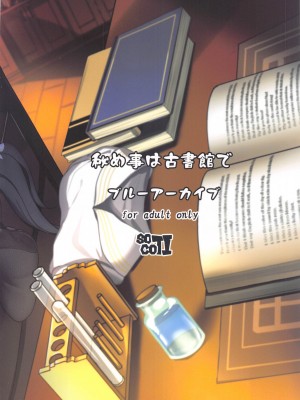 (C102) [ソチコチ (そらモチ)] 秘め事は古書館で  (ブルーアーカイブ)_26